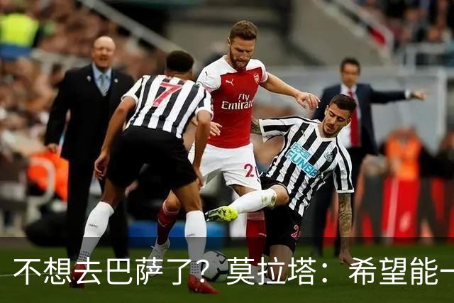 不想去巴萨了？莫拉塔：希望能一直留在尤文