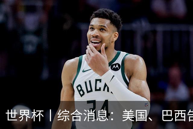 世界杯丨综合消息：美国、巴西告捷 “捂嘴领红 ”新规首次使用