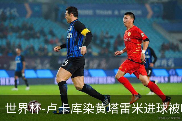 世界杯-卢卡库染黄塔雷米进球被吹 比利时半场0-0伊朗