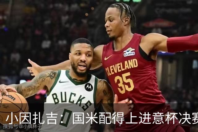 小因扎吉：国米配得上进意杯决赛 意甲也要获佳绩