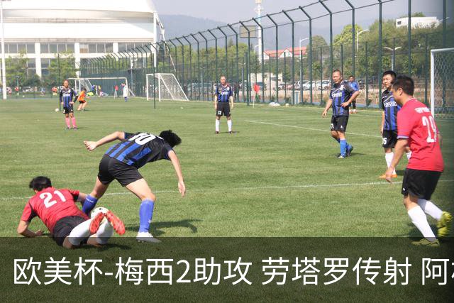 欧美杯-梅西2助攻 劳塔罗传射 阿根廷3-0胜意大利