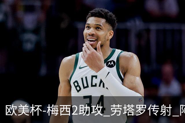 欧美杯-梅西2助攻 劳塔罗传射 阿根廷3-0胜意大利