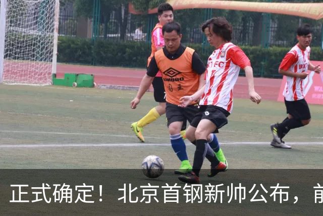 正式确定！北京首钢新帅公布，前中国男篮主教练上任，冲击总冠军