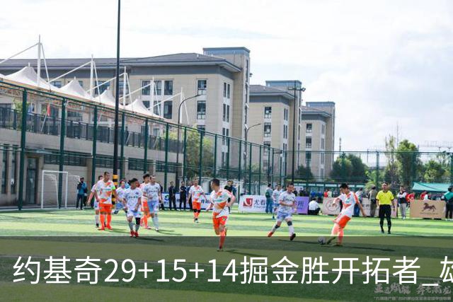 约基奇29+15+14掘金胜开拓者 雄鹿险胜森林狼