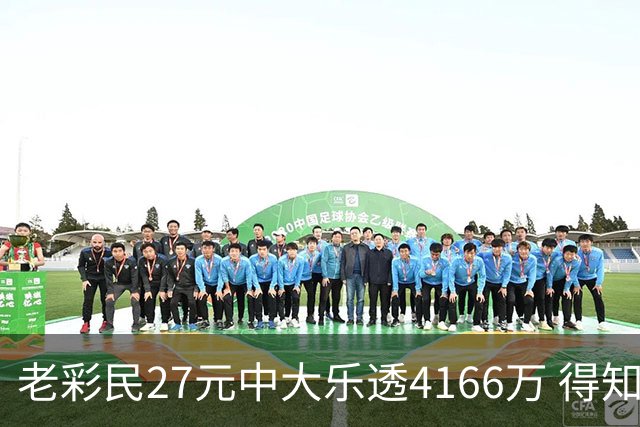 老彩民27元中大乐透4166万 得知中奖不敢声张