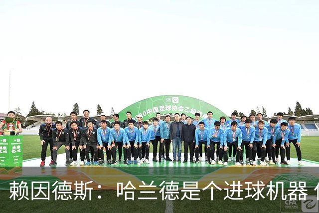 赖因德斯：哈兰德是个进球机器 但最佳前锋我选加克波